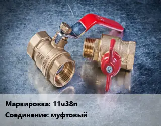 Кран металлический 11ч38п муфтовый